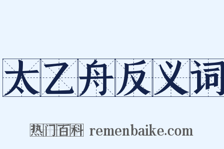太乙舟反义词是什么意思的图片